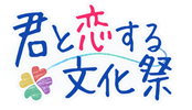 君と恋する文化祭ロゴ
