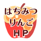 はちみつりんごＨＰ