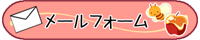 メールフォーム