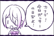 ポッキーゲームレン編