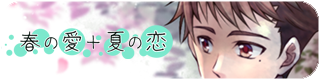 春愛バナー