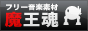 魔王魂